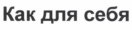 Товарный знак № 52996 «Как для себя»