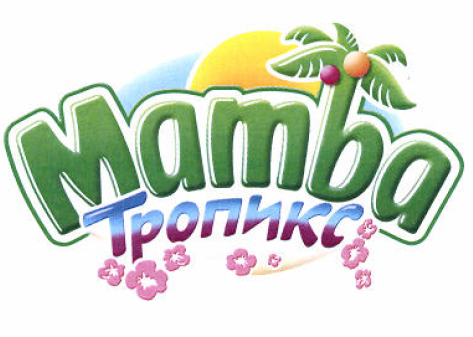 Товарный знак № 52829 «Mamba Тропикс»