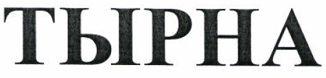 Товарный знак № 52744 «ТЫРНА»