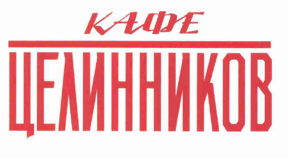 Товарный знак № 52831 «кафе ЦЕЛИННИКОВ»