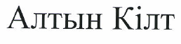 Товарный знак № 53858 «Алтын Кілт»