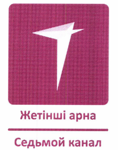 Товарный знак № 54235 «Жетінші арна Седьмой канал»