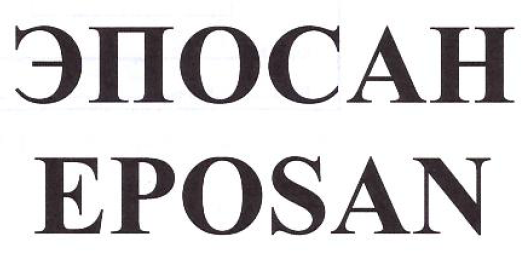 Товарный знак № 52751 «ЭПОСАН EPOSAN»