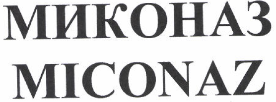 Товарный знак № 52640 «МИКОНАЗ MICONAZ»