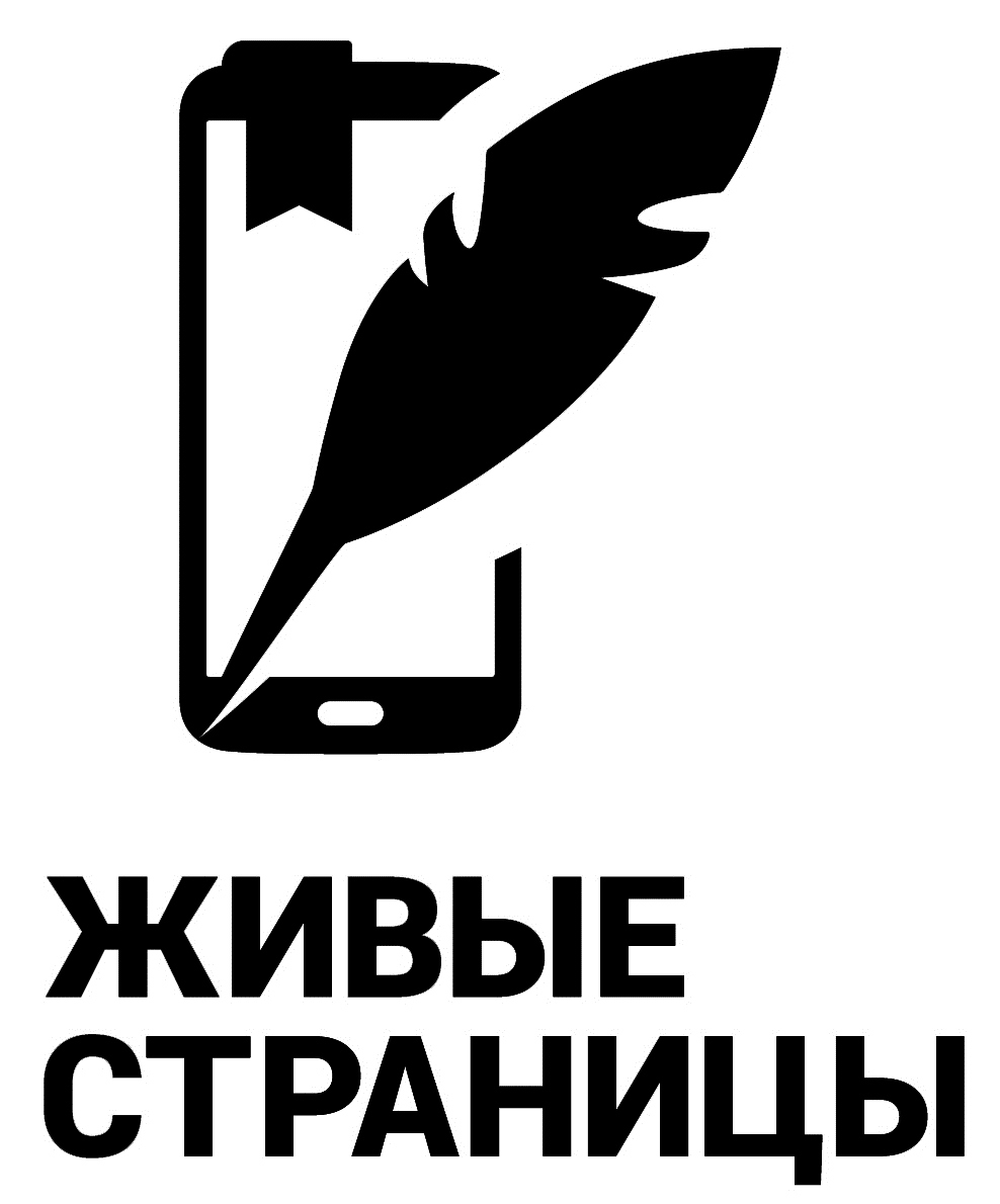 Товарный знак № 53303 «ЖИВЫЕ СТРАНИЦЫ»
