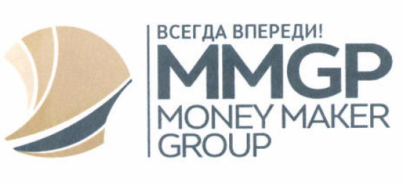 Товарный знак № 52550 «ВСЕГДА ВПЕРЕДИ MMGP MONEY MAKER GROUP»