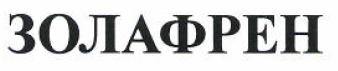 Товарный знак № 53007 «ЗОЛАФРЕН»