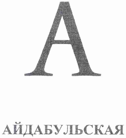 Товарный знак № 53450 «А АЙДАБУЛЬСКАЯ»