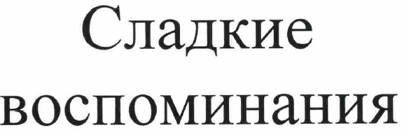 Товарный знак № 52844 «Сладкие воспоминания»