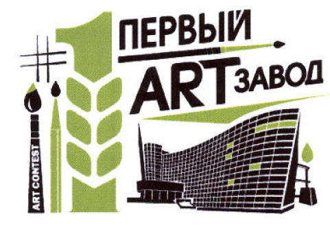 Товарный знак № 52845 «ПЕРВЫЙ ART ЗАВОД ART CONTEST»