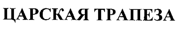 Товарный знак № 52858 «ЦАРСКАЯ ТРАПЕЗА»