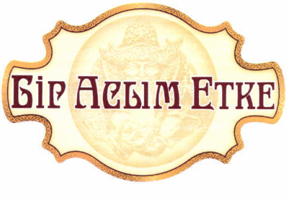 Товарный знак № 53867 «Бір Асым Етке»
