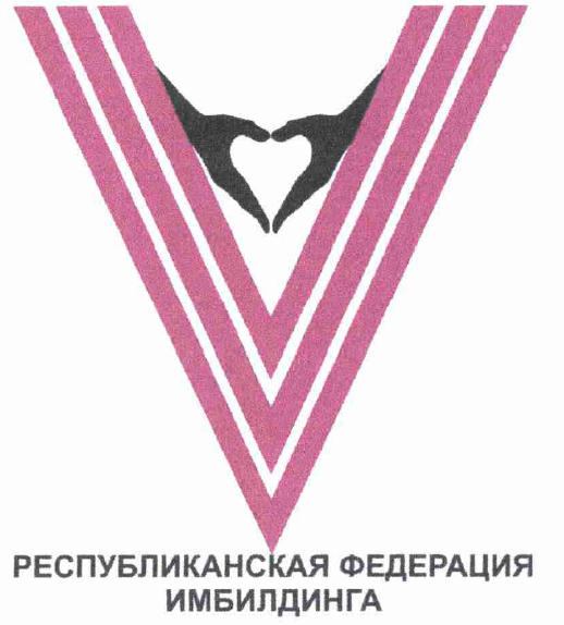 Товарный знак № 53453 «V РЕСПУБЛИКАНСКАЯ ФЕДЕРАЦИЯ ИМБИЛДИНГА»