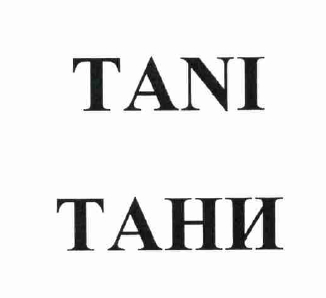 Товарный знак № 53018 «TANI ТАНИ»
