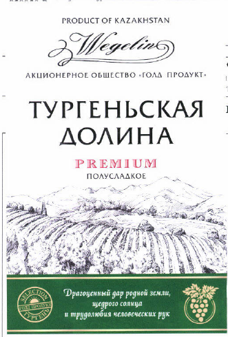 Товарный знак № 53312 «ТУРГЕНЬСКАЯ ДОЛИНА»