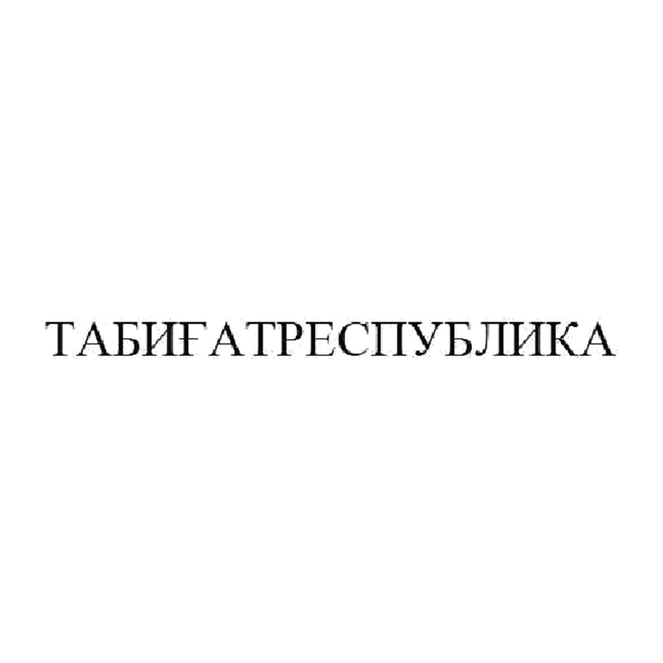 Товарный знак № 53022 «ТАБИҒАТРЕСПУБЛИКА»