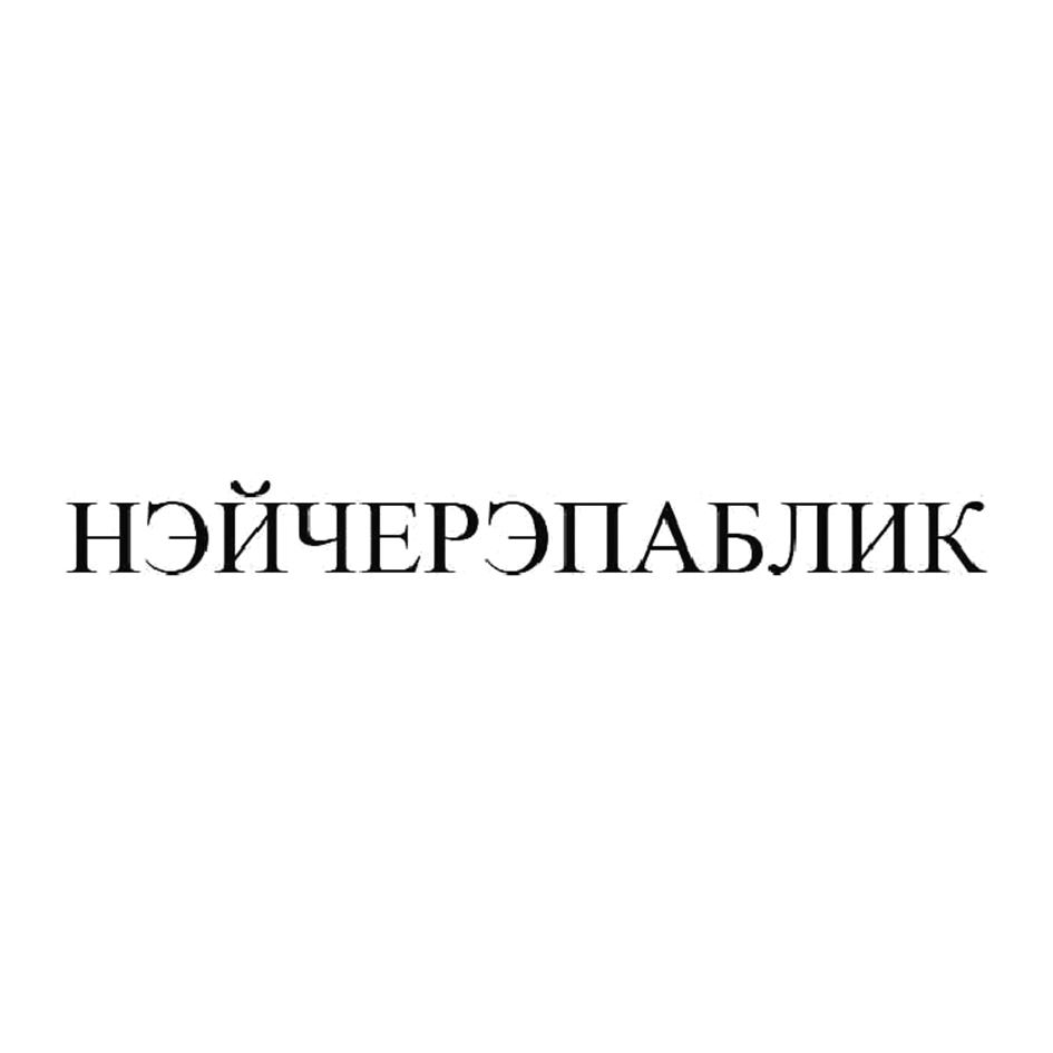 Товарный знак № 53023 «НЭЙЧЕРЭПАБЛИК»