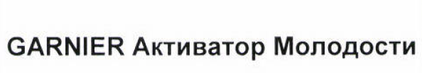 Товарный знак № 53744 «GARNIER Активатор Молодости»