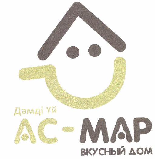 Товарный знак № 53030 «ВКУСНЫЙ ДОМ АС-МАР»