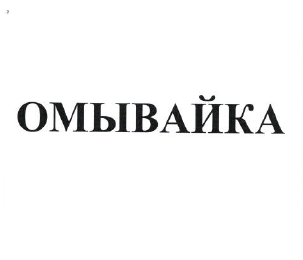 Товарный знак № 54040 «ОМЫВАЙКА»