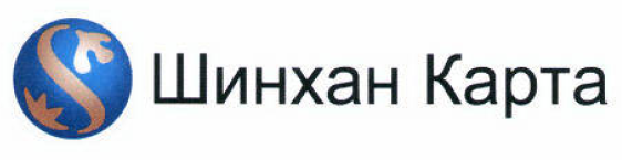 Товарный знак № 54045 «S Шинхан Карта»