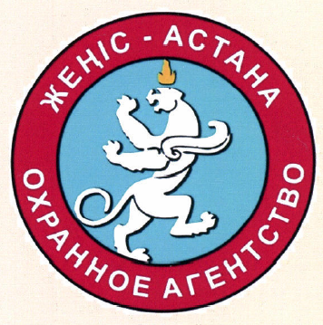 Товарный знак № 54243 «ЖЕҢІС- АСТАНА ОХРАННОЕ АГЕНТСТВО»