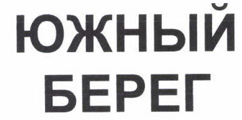 Товарный знак № 53322 «ЮЖНЫЙ БЕРЕГ»