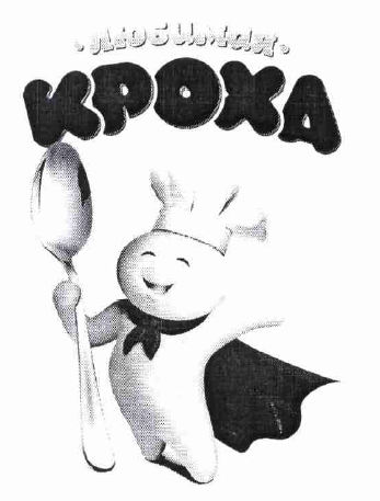 Товарный знак № 53593 «Любимая КРОХА»