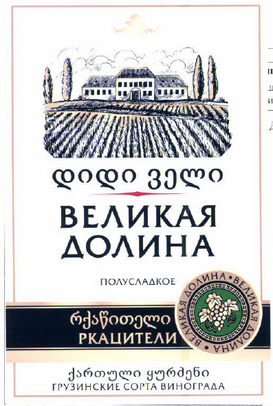 Товарный знак № 53890 «ВЕЛИКАЯ ДОЛИНА ПОЛУСЛАДКОЕ РКАЦИТЕЛИ ГР…»