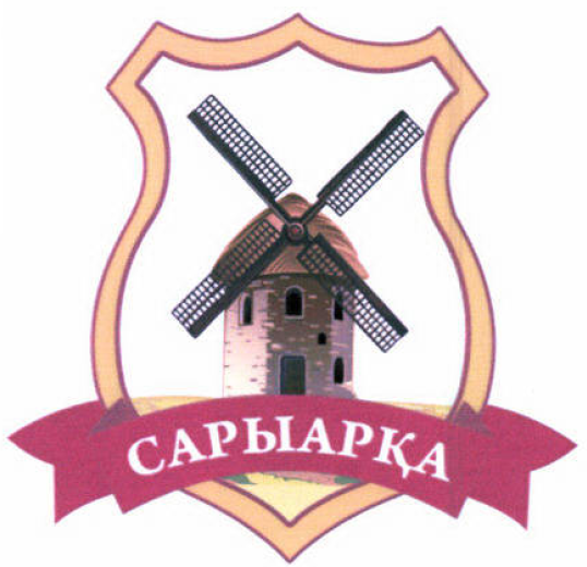 Товарный знак № 53891 «САРЫАРҚА»