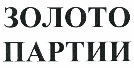 Товарный знак № 53332 «ЗОЛОТО ПАРТИИ»