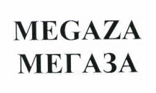 Товарный знак № 53213 «MEGAZA МЕГАЗА»