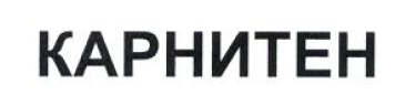 Товарный знак № 54055 «КАРНИТЕН»