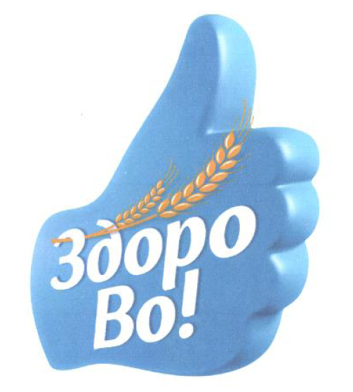 Товарный знак № 53062 «Здоро Во!»