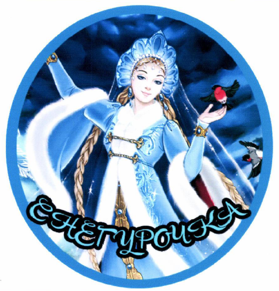 Товарный знак № 53628 «СНЕГУРОЧКА»