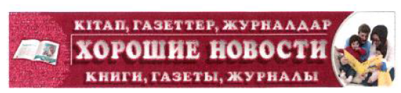 Товарный знак № 53630 «KITAP GAZETTER ZHURNALDAR HOROCHIE NOVO…»