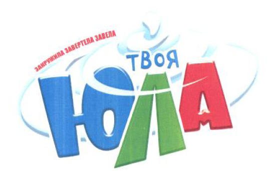 Товарный знак № 53631 «ЗАКРУЖИЛА ЗАВЕРТЕЛА ЗАВЕЛА ТВОЯ ЮЛА»