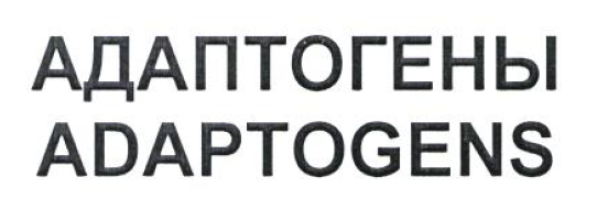 Товарный знак № 54394 «АДАПТОГЕНЫ ADAPTOGENS»