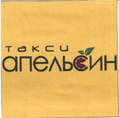 Товарный знак № 54059 «Такси АПЕЛЬСИН (комб.)»