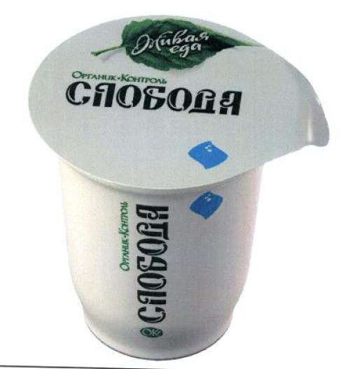 Товарный знак № 53763 «ЖИВАЯ ЕДА ОРГАНИК КОНТРОЛЬ СЛОБОДА ОК»