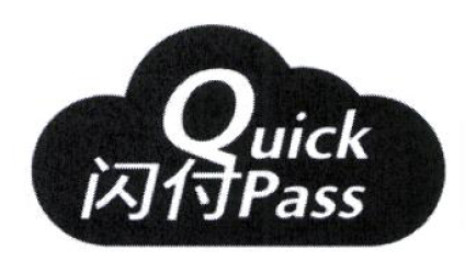 Товарный знак № 53639 «Quick Pass»
