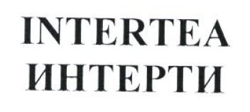 Товарный знак № 53493 «INTERTEA ИНТЕРТИ»