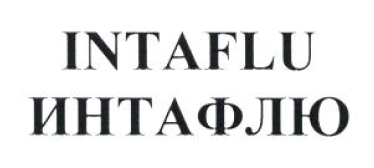 Товарный знак № 53063 «INTAFLU ИНТАФЛЮ»