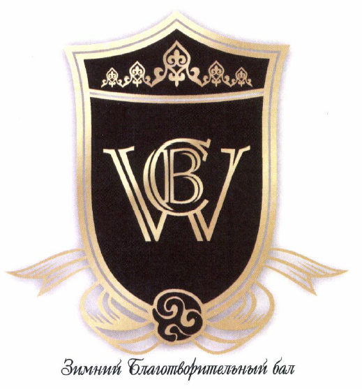 Товарный знак № 55751 «WCB Зимний Благотворительный бал»
