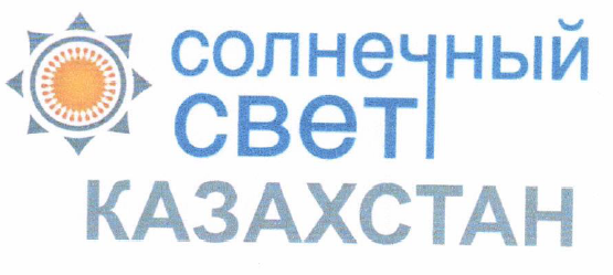 Товарный знак № 54993 «СОЛНЕЧНЫЙ СВЕТ КАЗАХСТАН»