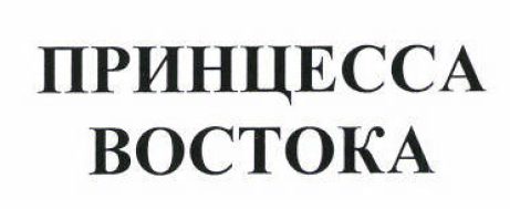 Товарный знак № 53350 «ПРИНЦЕССА ВОСТОКА»
