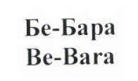 Товарный знак № 53646 «Бе-Бара Be-Bara»