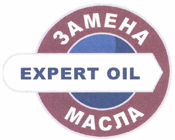 Товарный знак № 53769 «EXPERT OIL ЗАМЕНА МАСЛА»