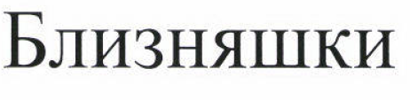 Товарный знак № 53351 «Близняшки»
