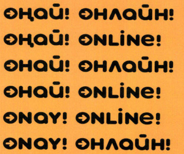 Товарный знак № 55176 «ОҢАЙ! ОНЛАЙН! ОҢАЙ! ONLINE! ОНАЙ! ОНЛАЙ…»
